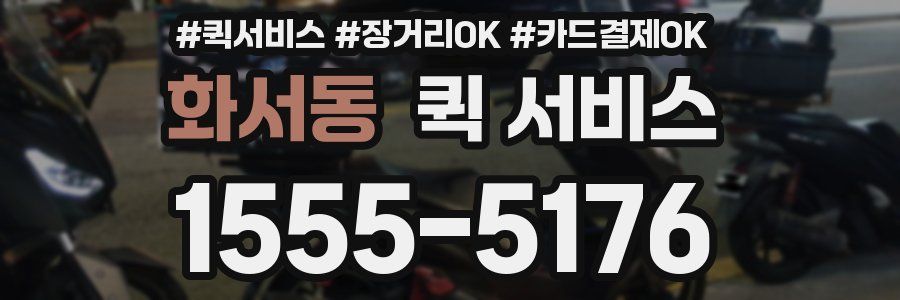 화서동 퀵 서비스