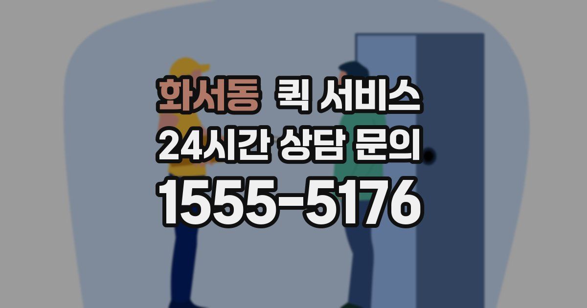 화서동 퀵 서비스