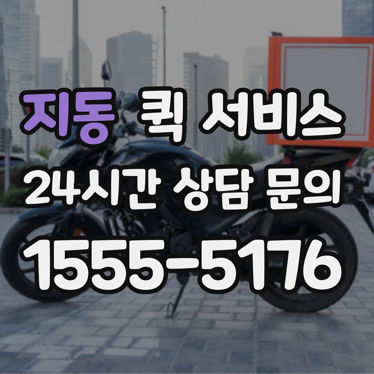 지동 퀵 서비스 접수부터 배송까지 진행 과정