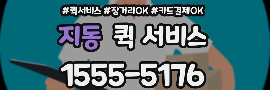 지동 퀵 서비스