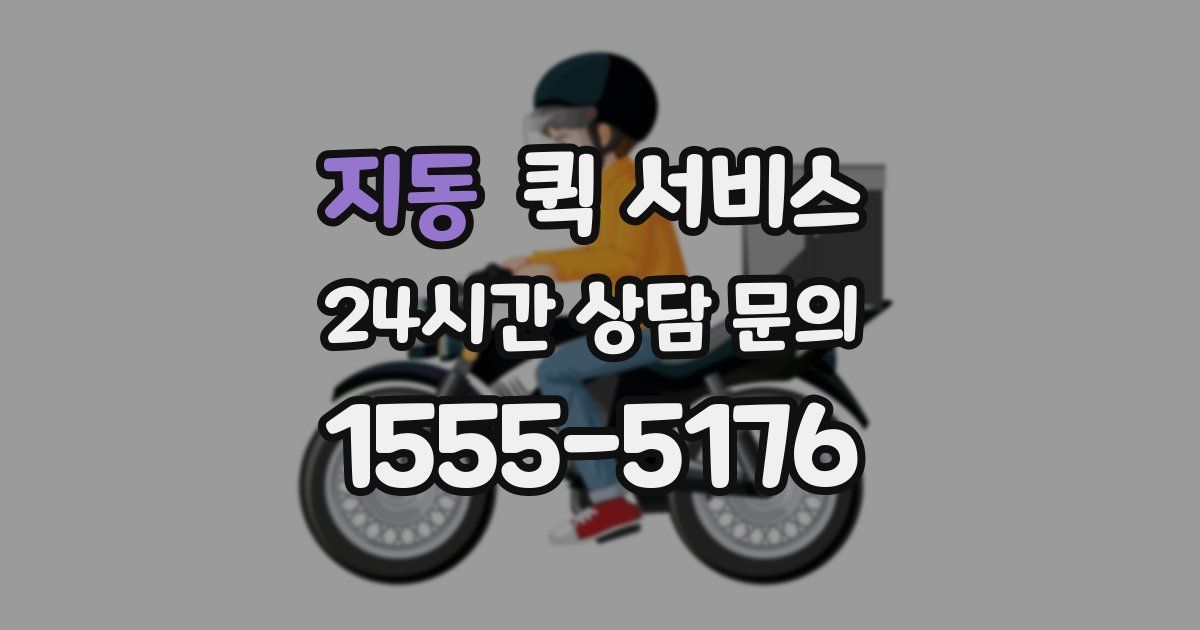 지동 퀵 서비스
