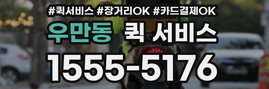 우만동 퀵 서비스
