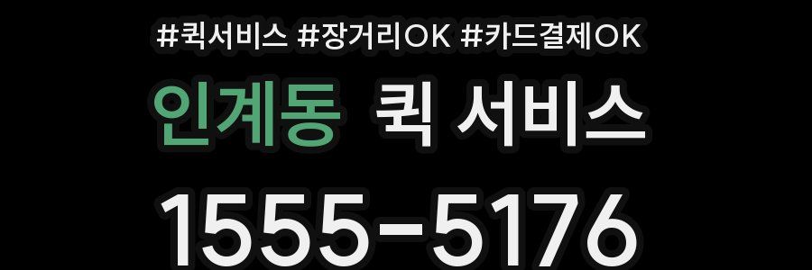 인계동 퀵 서비스