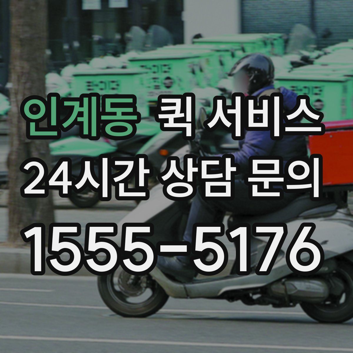 인계동 퀵 서비스
