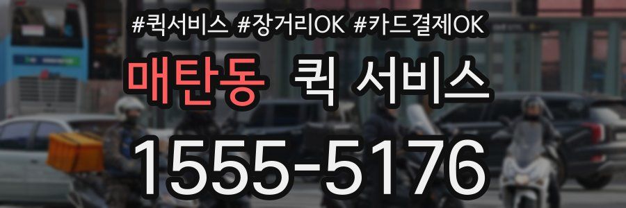 매탄동 퀵 서비스