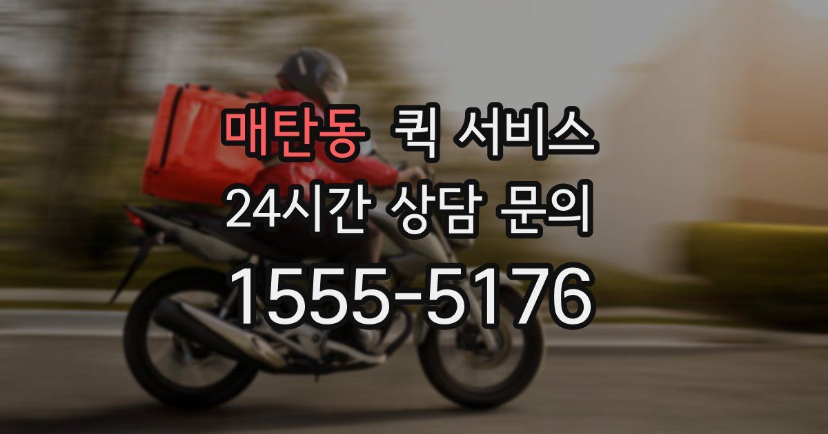 매탄동 퀵 서비스
