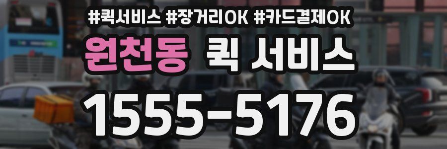 원천동 퀵 서비스