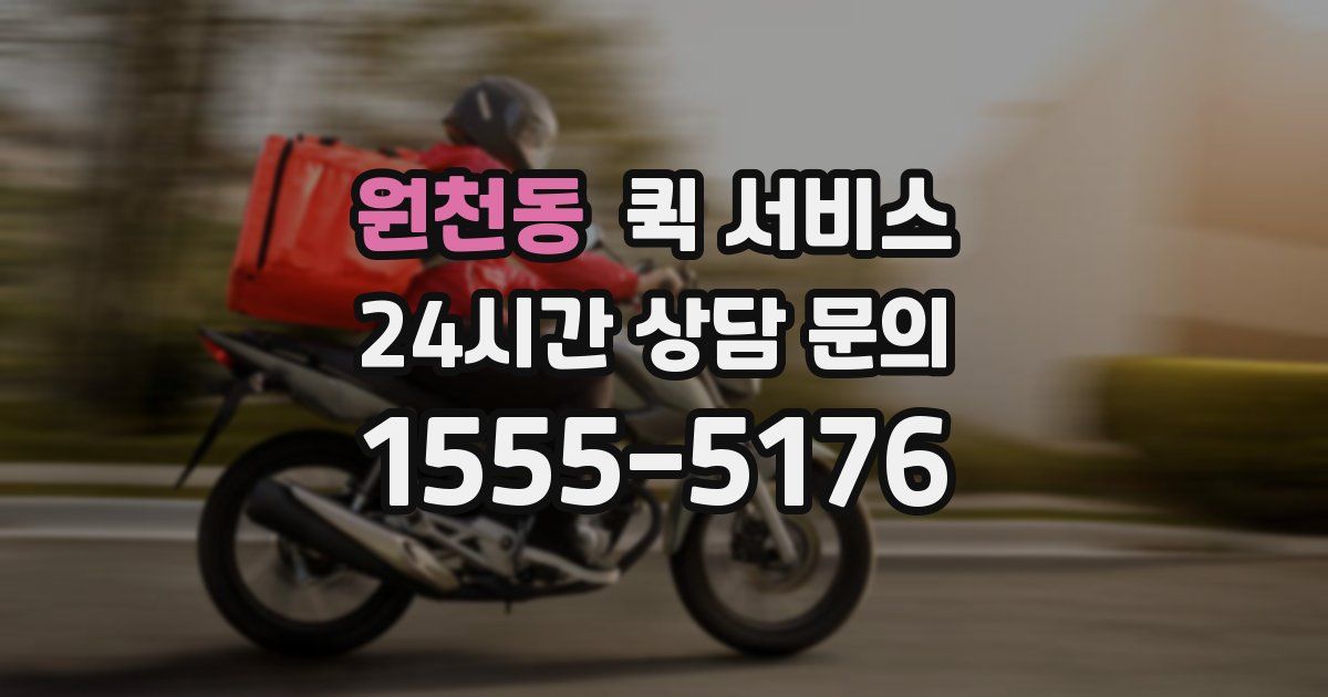 원천동 퀵 서비스