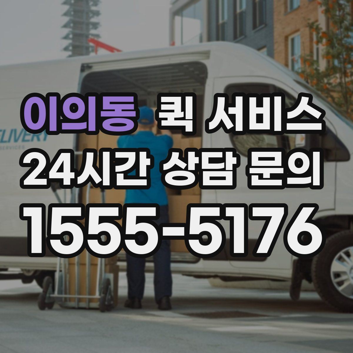 이의동 퀵 서비스 반복 이용 고객이 챙길 점