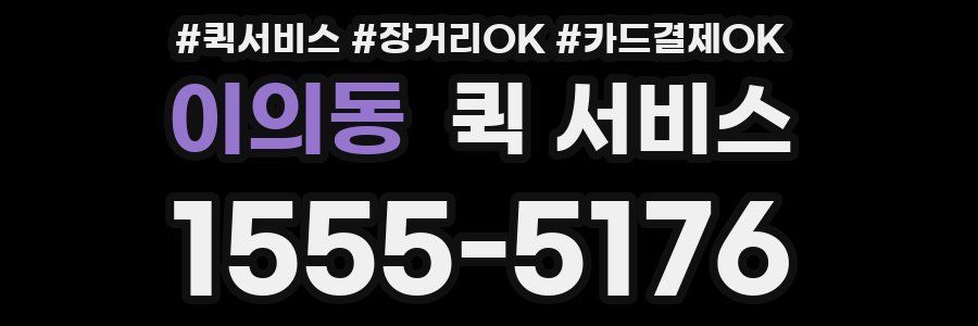 이의동 퀵 서비스