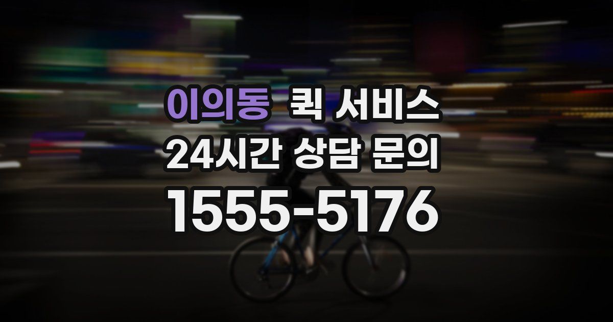 이의동 퀵 서비스