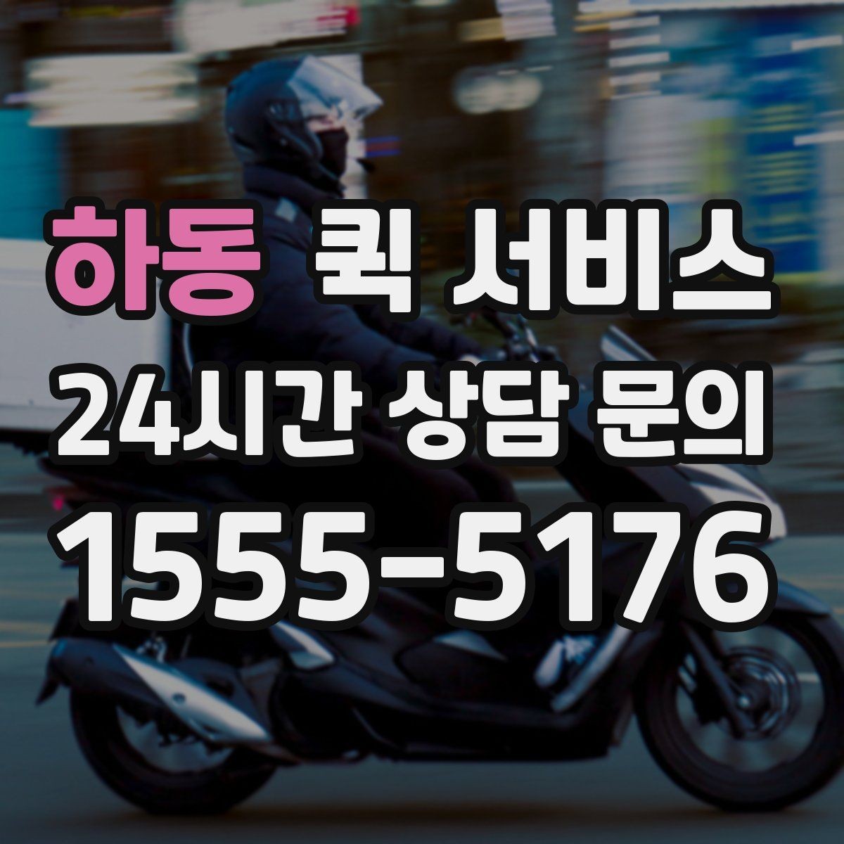 하동 퀵 서비스 자주 묻는 질문과 이용 팁