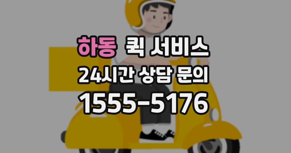 하동 퀵 서비스