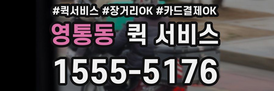 영통동 퀵 서비스
