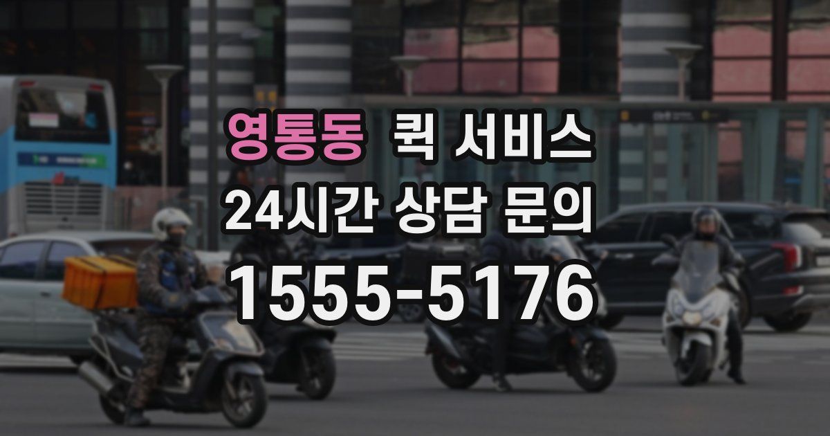 영통동 퀵 서비스