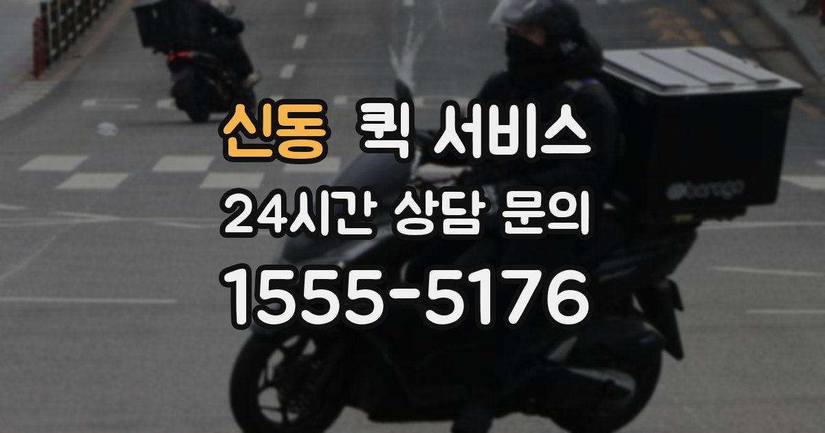신동 퀵 서비스