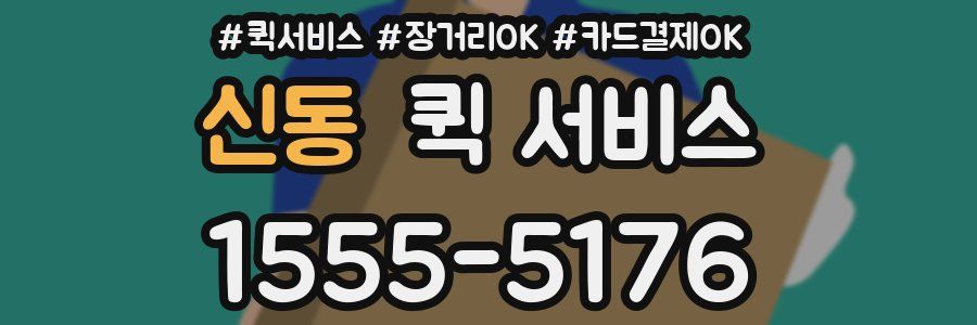 신동 퀵 서비스