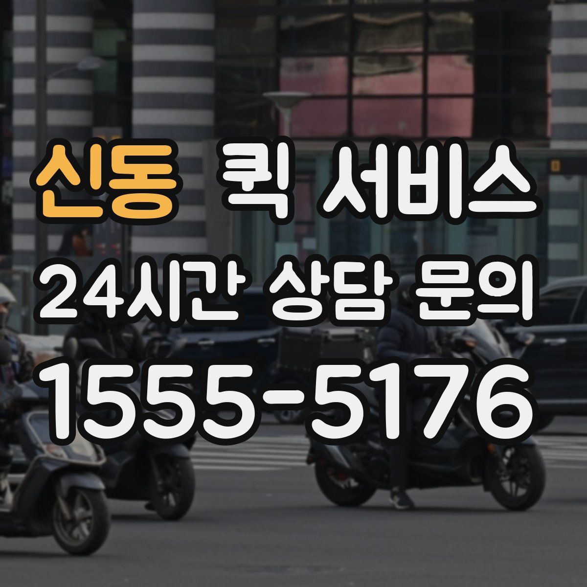 신동 퀵 서비스