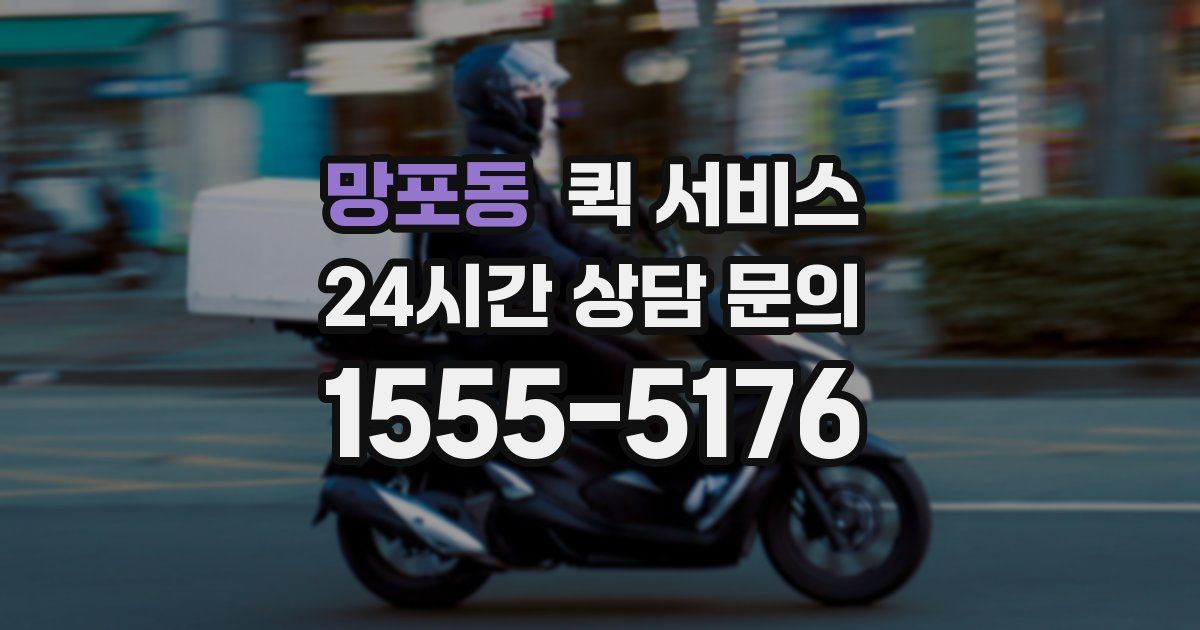 망포동 퀵 서비스