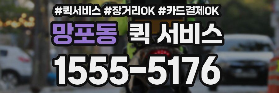망포동 퀵 서비스