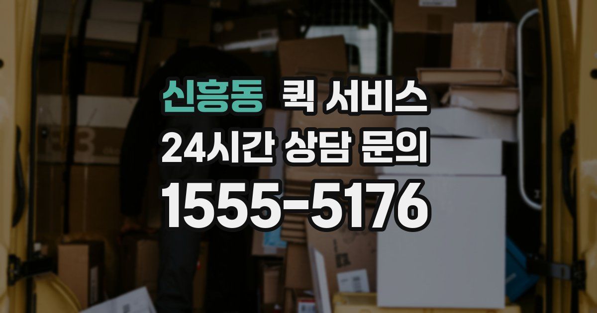 신흥동 퀵 서비스