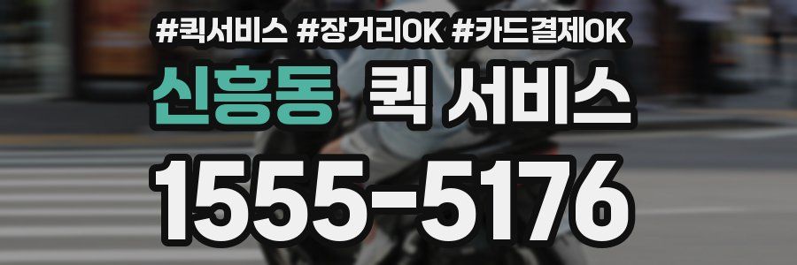 신흥동 퀵 서비스
