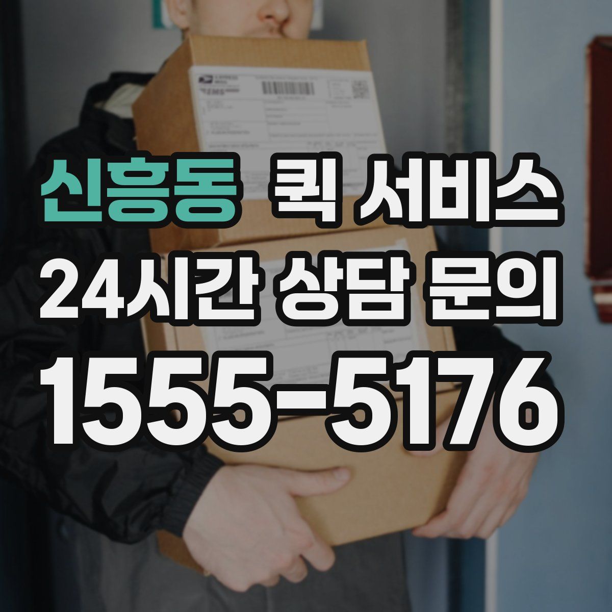 신흥동 퀵 서비스