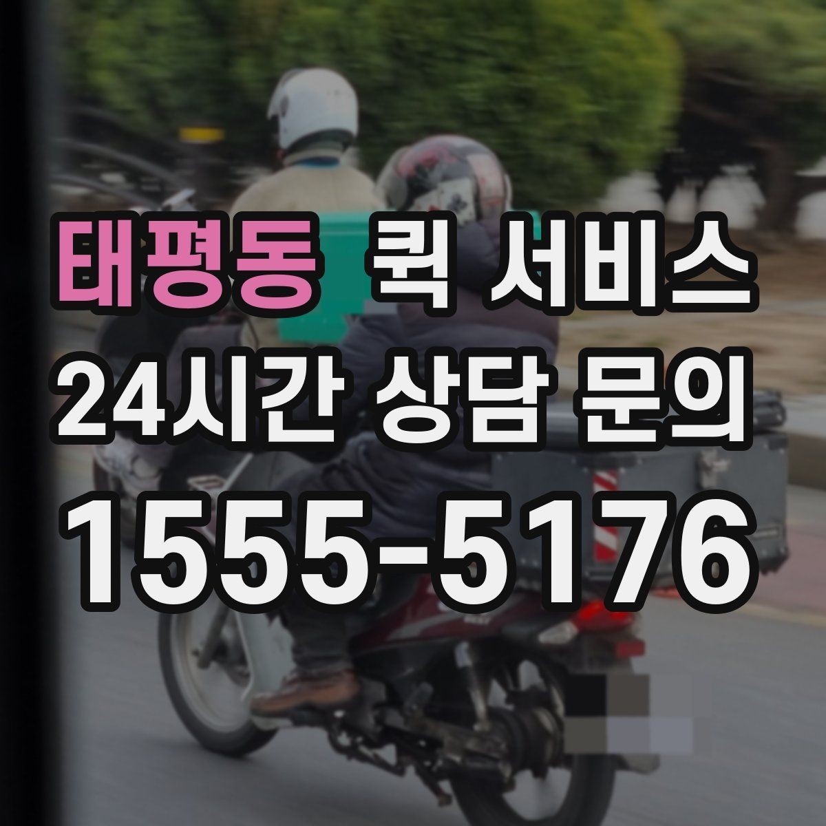 태평동 퀵 서비스 도착 후 확인해야 할 사항