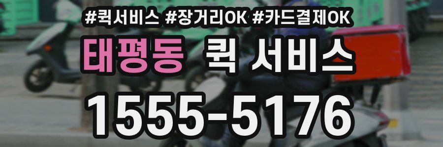 태평동 퀵 서비스