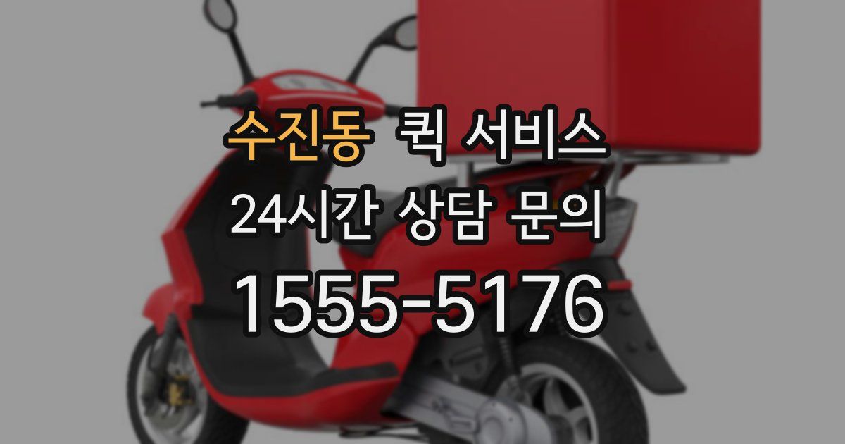 수진동 퀵 서비스