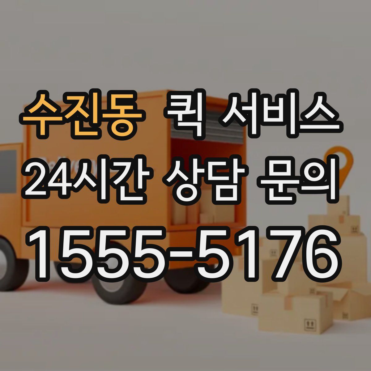 수진동 퀵 서비스