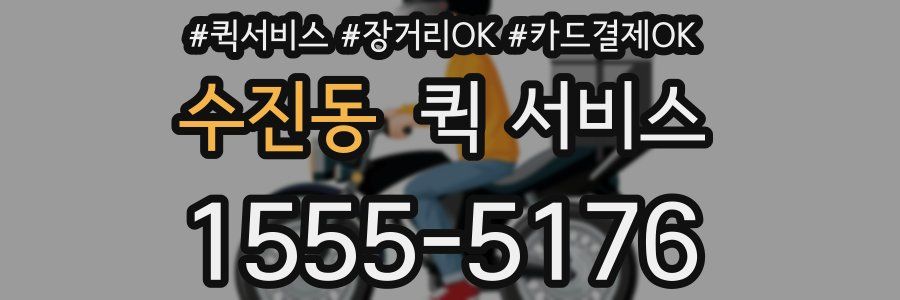 수진동 퀵 서비스