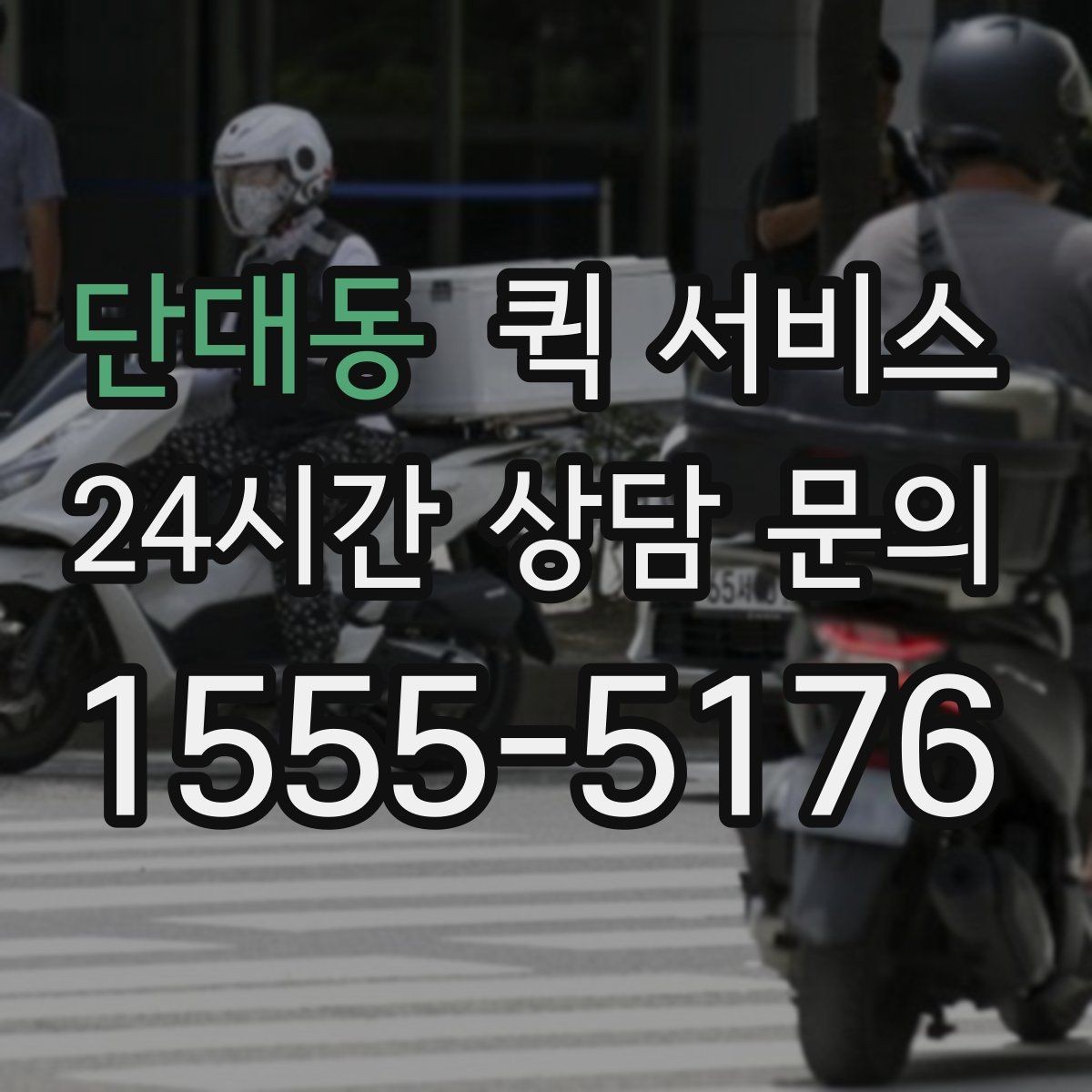 단대동 퀵 서비스 소형 물품 전달 시 체크포인트