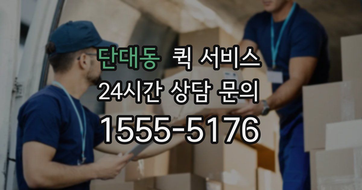 단대동 퀵 서비스