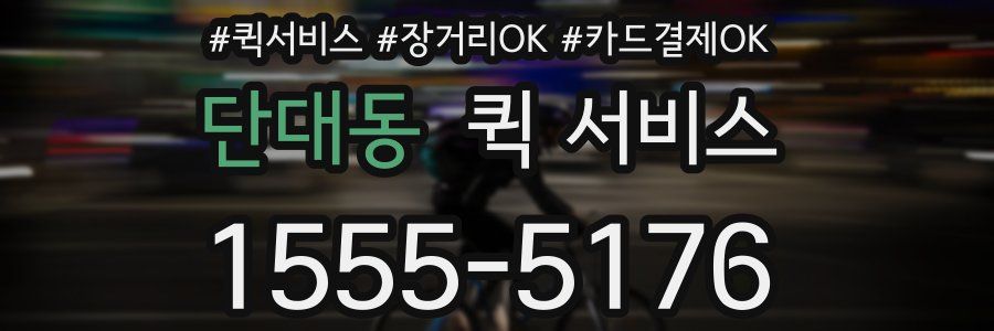 단대동 퀵 서비스