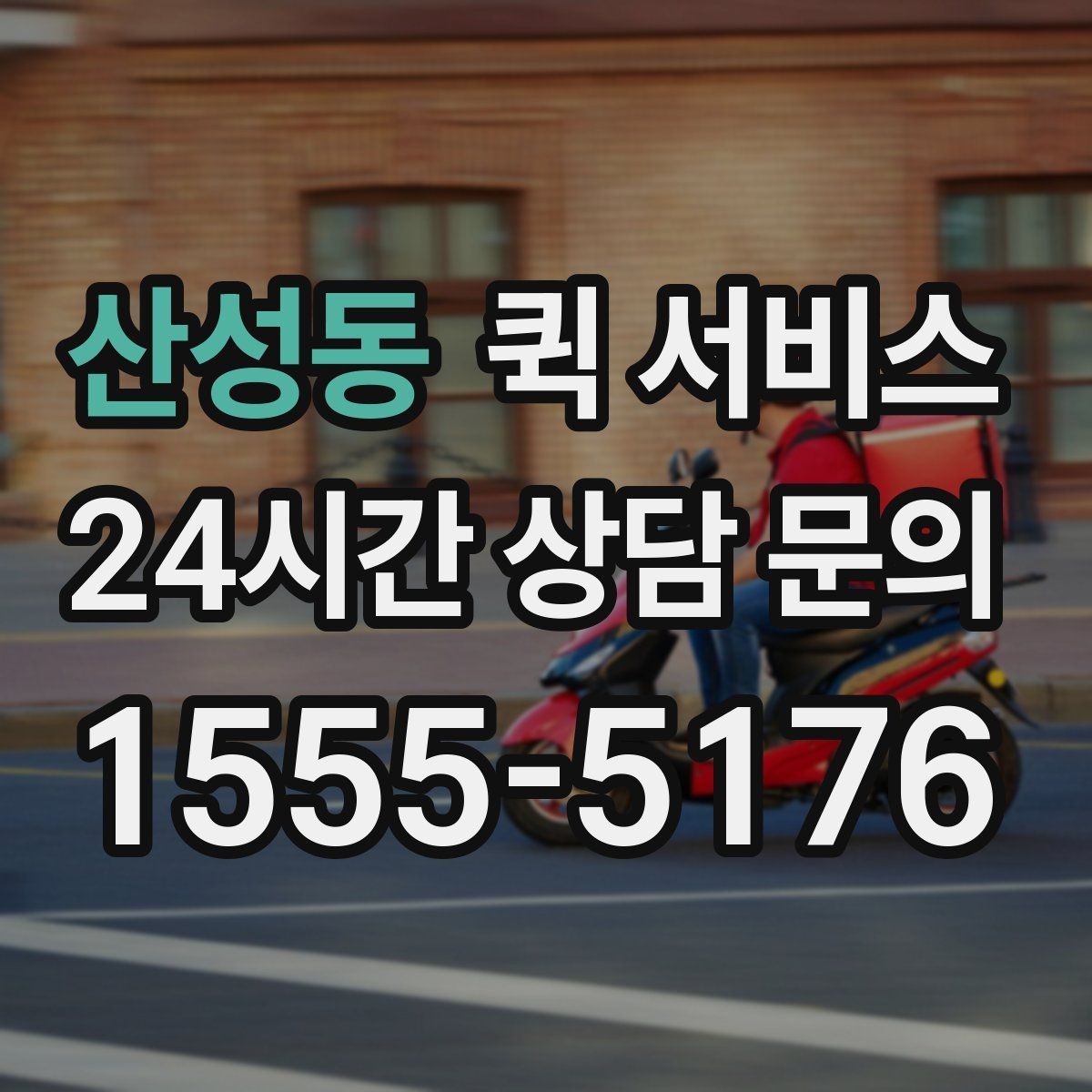 산성동 퀵 서비스 업무용으로 자주 쓰는 이유