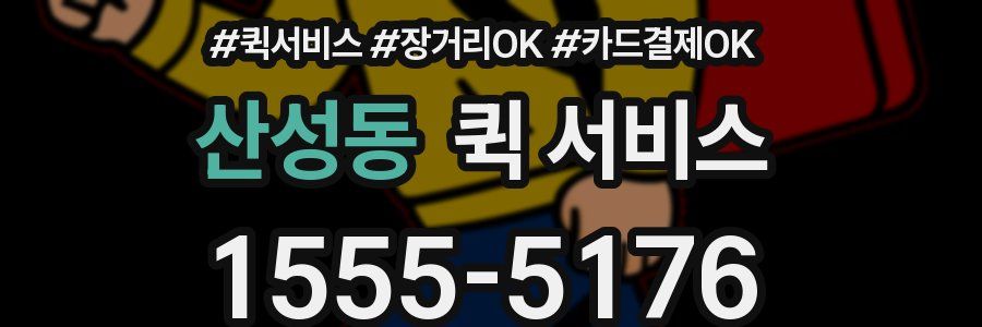 산성동 퀵 서비스