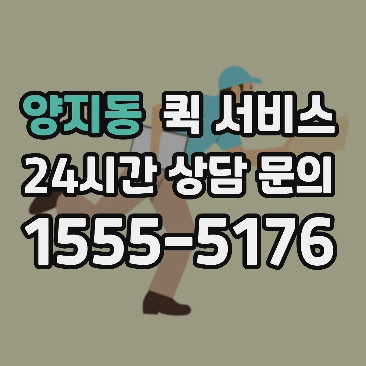양지동 퀵 서비스 계약 전 확인하면 좋은 조건