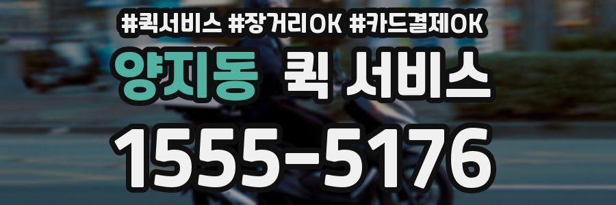 양지동 퀵 서비스
