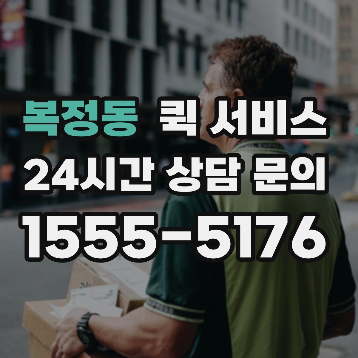 복정동 퀵 서비스 배달 속도에 영향을 주는 변수들