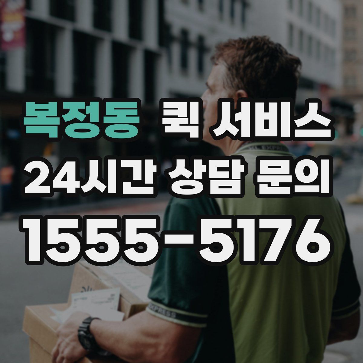 복정동 퀵 서비스