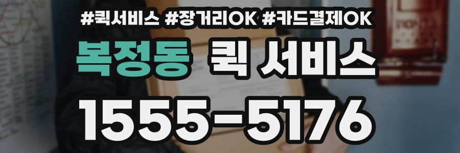 복정동 퀵 서비스