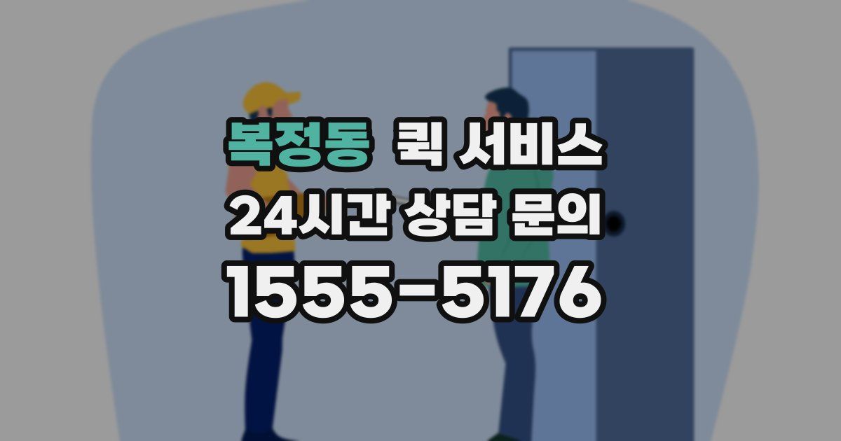 복정동 퀵 서비스