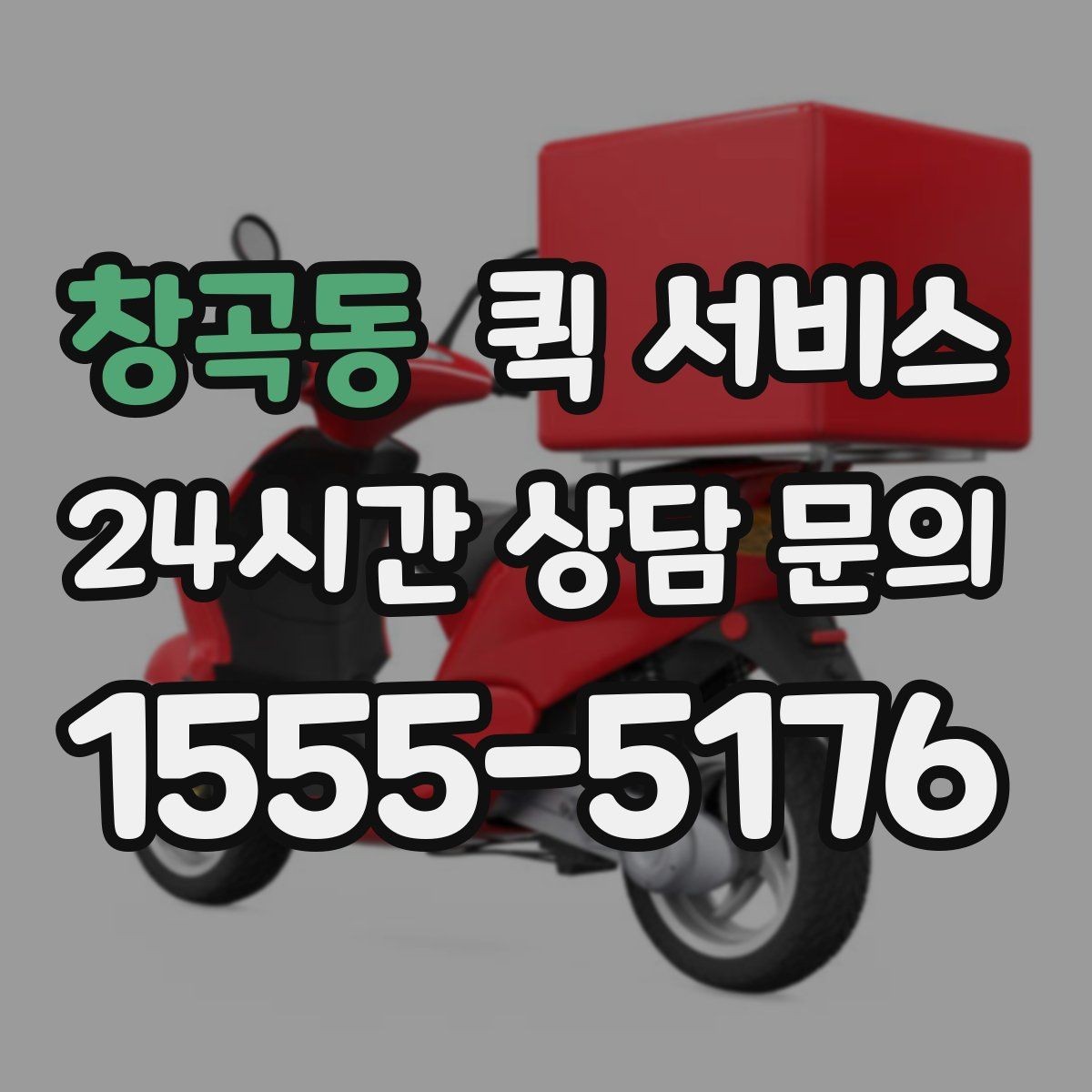창곡동 퀵 서비스 배차가 늦어질 때 대비하는 방법
