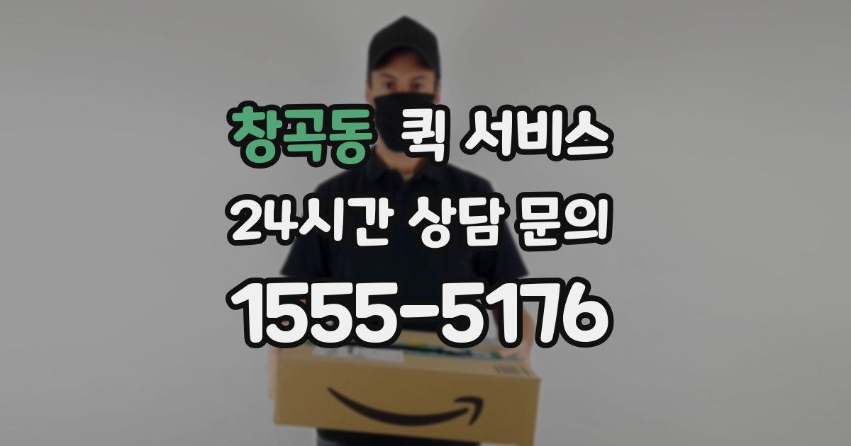 창곡동 퀵 서비스