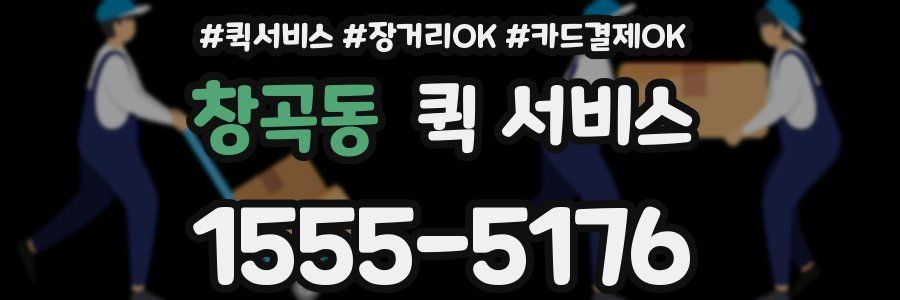 창곡동 퀵 서비스