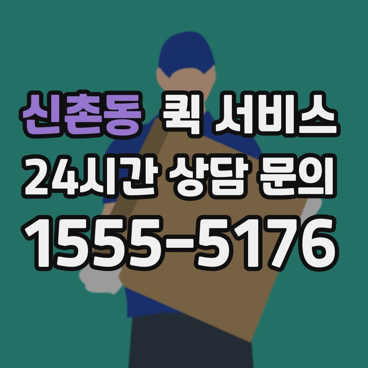 신촌동 퀵 서비스 다양한 상황별 활용 예시