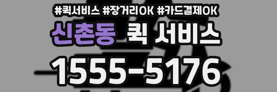 신촌동 퀵 서비스