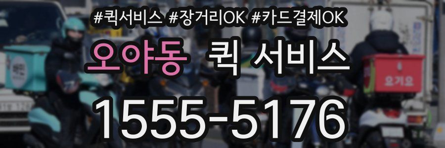 오야동 퀵 서비스