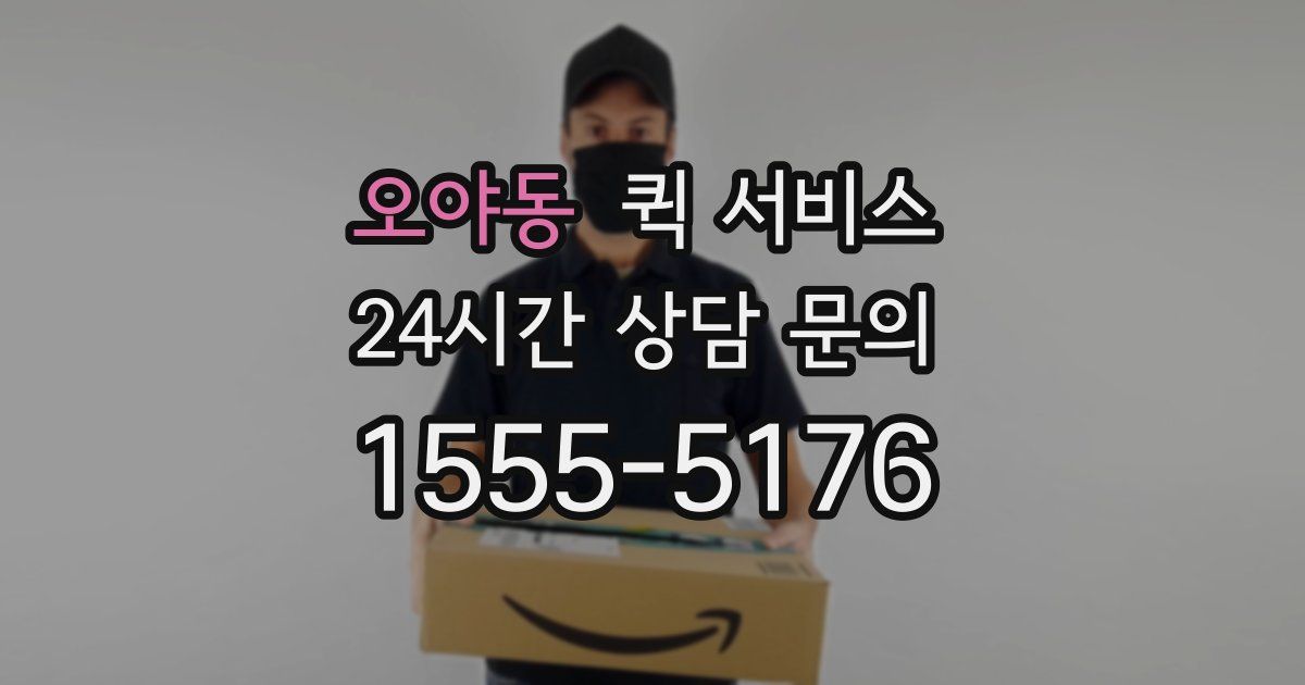 오야동 퀵 서비스